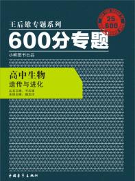 600分专题 高中生物 遗传与进化