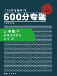 600分专题 高中物理 选修模块