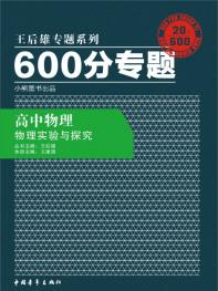 600分专题 高中物理 实验与探究