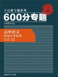 600分专题 高中语文 语言文字运用