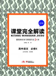 粤教语文 必修4  课堂完全解读 16版