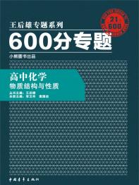 600分专题 高中化学 物质结构与性质