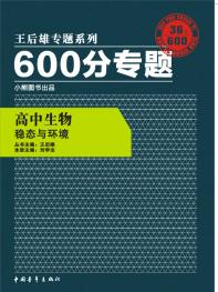 600分专题 高中生物 稳态与环境