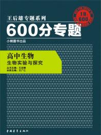 600分专题 高中生物 生物实验与探究