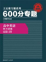 600分专题 高中英语 听力训练