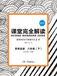 人教政治 八年级（下）课堂完全解读 16版