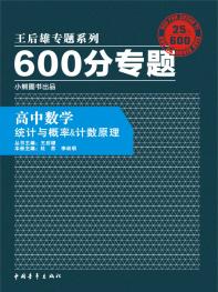 600分专题 高中数学 统计与概率＆计数原理