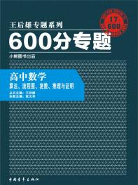 600分专题 高中数学 算法、流程图、复数、推理与证明