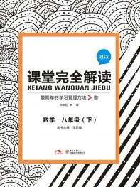 人教数学 八年级（下）课堂完全解读 16版