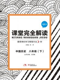 人教历史 八年级（下）课堂完全解读 16版