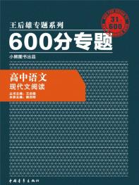 600分专题 高中语文 现代文阅读