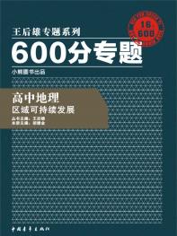 600分专题 高中地理 区域可持续发展