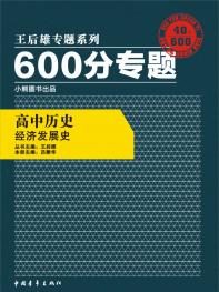 600分专题 高中历史 经济发展史