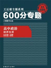 600分专题 高中政治 经济生活