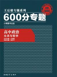 600分专题 高中政治 生活与哲学