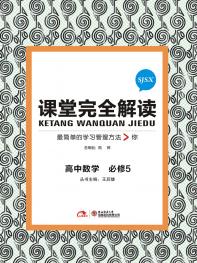 苏教数学 必修5 课堂完全解读 16版