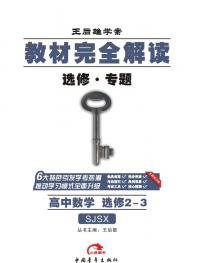 苏教数学 选修2-3 教材完全解读 16版