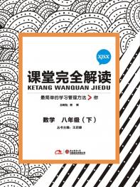 湘教数学 八年级（下）课堂完全解读 16版