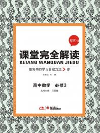 人A版数学 必修3 课堂完全解读 16版