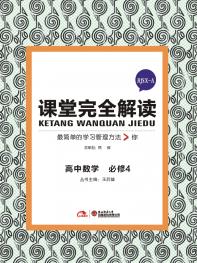 人A版数学 必修4 课堂完全解读 16版