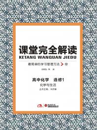 化学与生活 选修1 课堂完全解读 16版