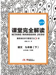 人教语文 九年级（下）课堂完全解读 16版