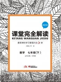 北师大数学 七年级（下）课堂完全解读 16版