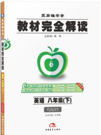 译林牛津英语 八年级（下） 教材完全解读 16版