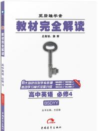 北师英语 必修4 教材完全解读 16版