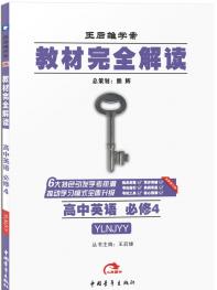 译林牛津英语 必修4 教材完全解读 16版