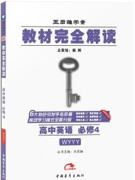 外研英语 必修4 教材完全解读 16版