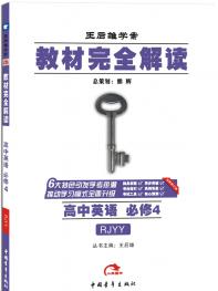 人教英语 必修4 教材完全解读 16版