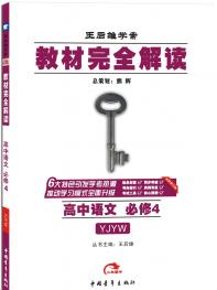 粤教语文 必修4 教材完全解读 16版