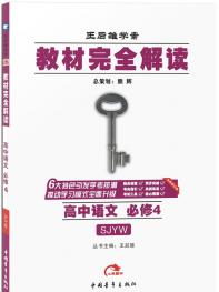 苏教语文 必修4 教材完全解读 16版