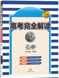 化学 高考完全解读 17版