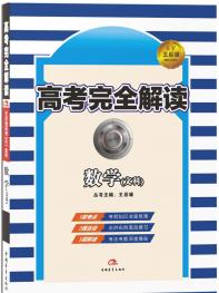 文科数学 高考完全解读 17版