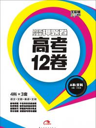 高考12卷（文科） 2017全国押题卷