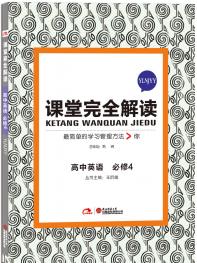 译林牛津英语 必修4  课堂完全解读 16版