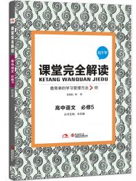 人教语文 必修5 课堂完全解读 16版