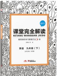 人教英语 九年级（下）课堂完全解读 16版