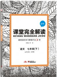 苏教语文 七年级（下）课堂完全解读 16版