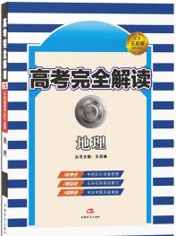 地理 高考完全解读 17版