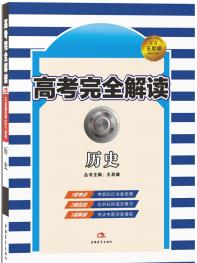 历史 高考完全解读 17版