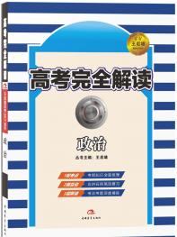 政治 高考完全解读 17版