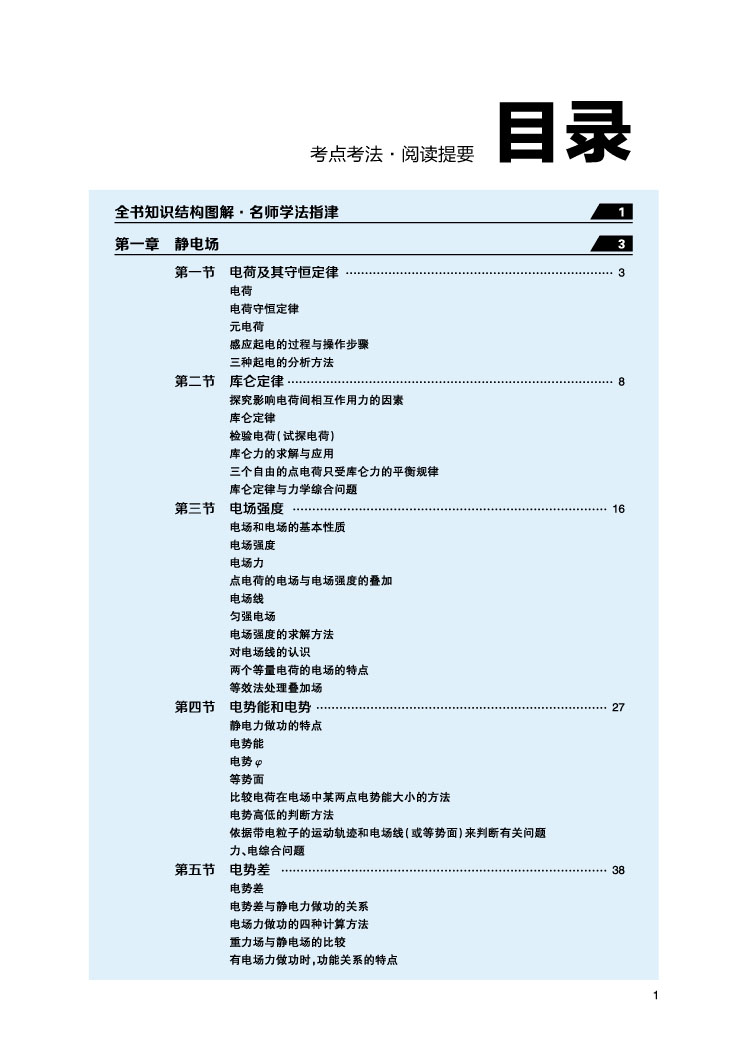 物理 选修3-1 教材完全解读 16版-目录在线阅读