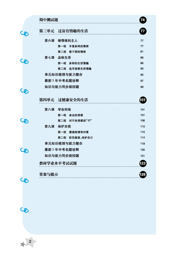 人教政治 七年级(上 教材完全解读 16版-目录在线阅读